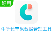 牛学长苹果数据管理工具官方版9.3.0