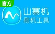 山寨机通用刷机包1.5.4.0 最新版