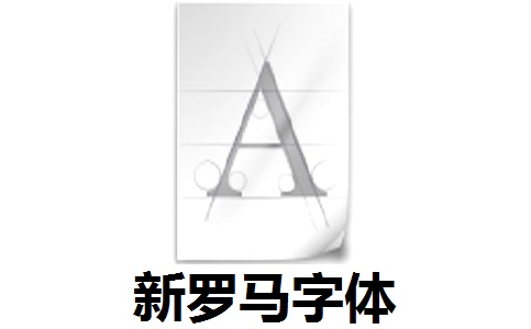 新罗马字体官方版1.0