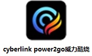 cyberlink power2go(威力酷烧)13.0.5318.0 官方版