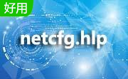 netcfg.hlp文件官方版