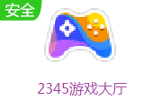 2345游戏大厅 2.3.0.977 官方版