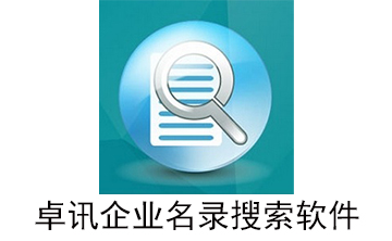 卓讯企业名录搜索软件官方版3.6.6.17