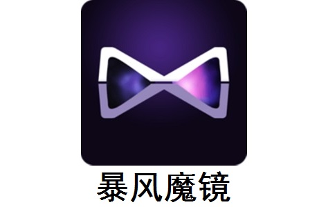 暴风魔镜正式版5.44.1230.5222