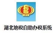 湖北地税自助办税系统5.2.4.3 官方版