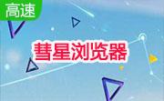 彗星浏览器v11.0.0.4474 绿色版