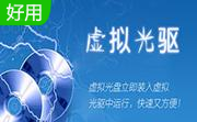 demon虚拟光驱免费版12.0.0.2126 官方版