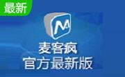 麦客疯7.0.0304 官方版