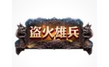盗火雄兵 正式版1.0.0.2