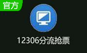 12306分流抢票软件(12306bypass)官方版1.16.39
