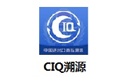 CIQ溯源2.7 官方版
