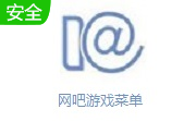 网吧游戏菜单 1.0 电脑版