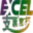 excel支票套打王  v1.0 官方版