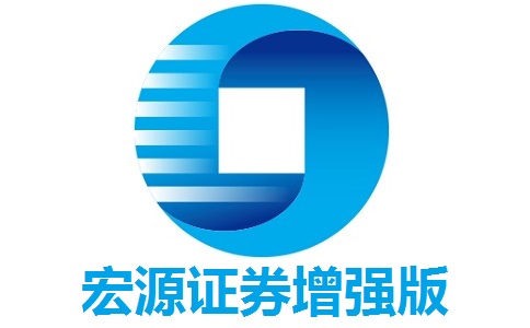 宏源证券增强版v1.0.0.1正式版