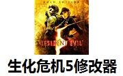 生化危机5修改器官方版