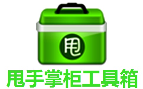 甩手掌柜工具箱5.77 官方版