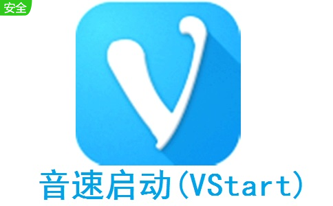 音速启动(VStart)6.08 正式版