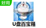 U盘百宝箱1.5 官方版