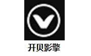开贝影擎3.4 免费版
