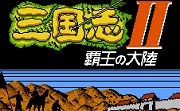 三国志2霸王的大陆 中文版