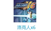 洛克人x6最新版