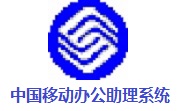 中国移动办公助理系统3.5.8.0 正式版