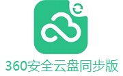 360安全云盘同步版2.0.0.1110 官方版