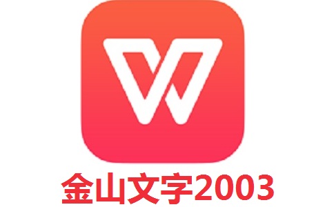 金山文字20035.0 官方版