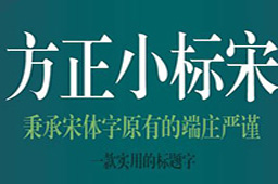 方正小标宋简体官方版