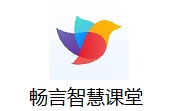 畅言智慧课堂5.4.28.2 师生版
