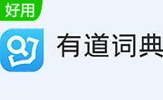 有道桌面词典官方版11.0.3.0