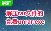 解压rar文件的免费unrar.exe免费版