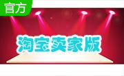淘宝卖家版下载官方版10.2.1