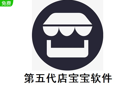 第五代店宝宝软件2.3.5 官方版