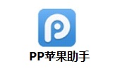 PP苹果助手2.3.16 官方版