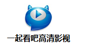 一起看吧高清影视4.3.4.7 官方正式版