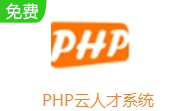PHP云人才系统4.5 最新版
