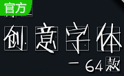 方正字体库免费版