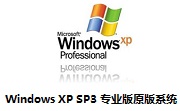 Windows XP SP3 专业版原版系统正式版
