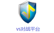 vs对战平台 5.2 最新版