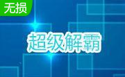 超级解霸9 VISTA 正式版