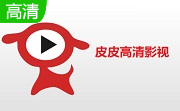 皮皮高清影视3.4.0 官方版