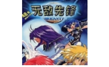 无敌先锋 绿色版