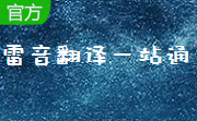 雷音翻译一站通1.0.1.4 官方版
