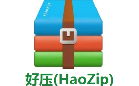 好压(HaoZip)最新版 6.5.1.11213