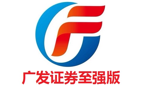 广发证券至强版8.41 官方版