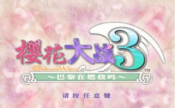 樱花大战3 官方版