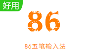 86五笔输入法7.5 官方版