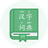 汉字词典