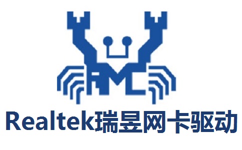 Realtek瑞昱网卡驱动10.003 正式版